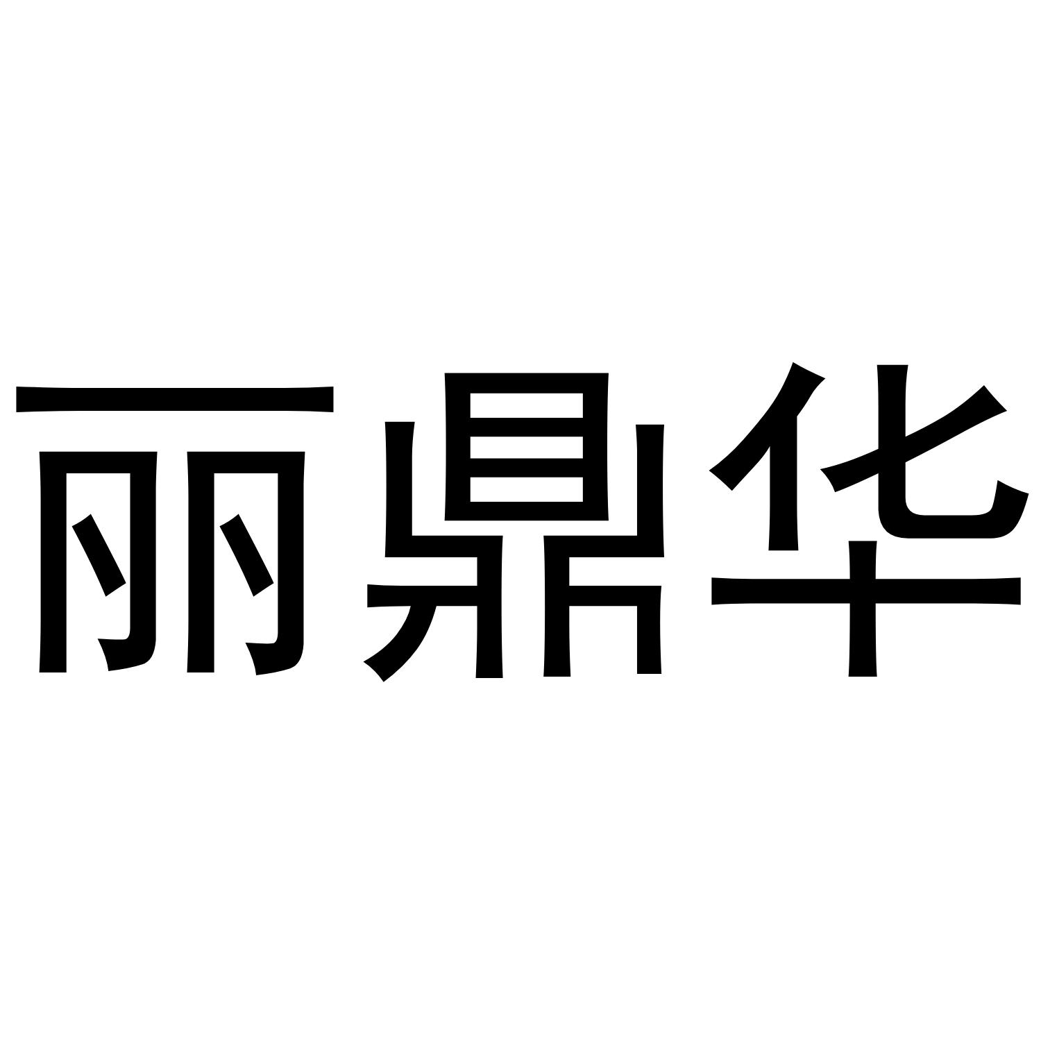 丽鼎华
