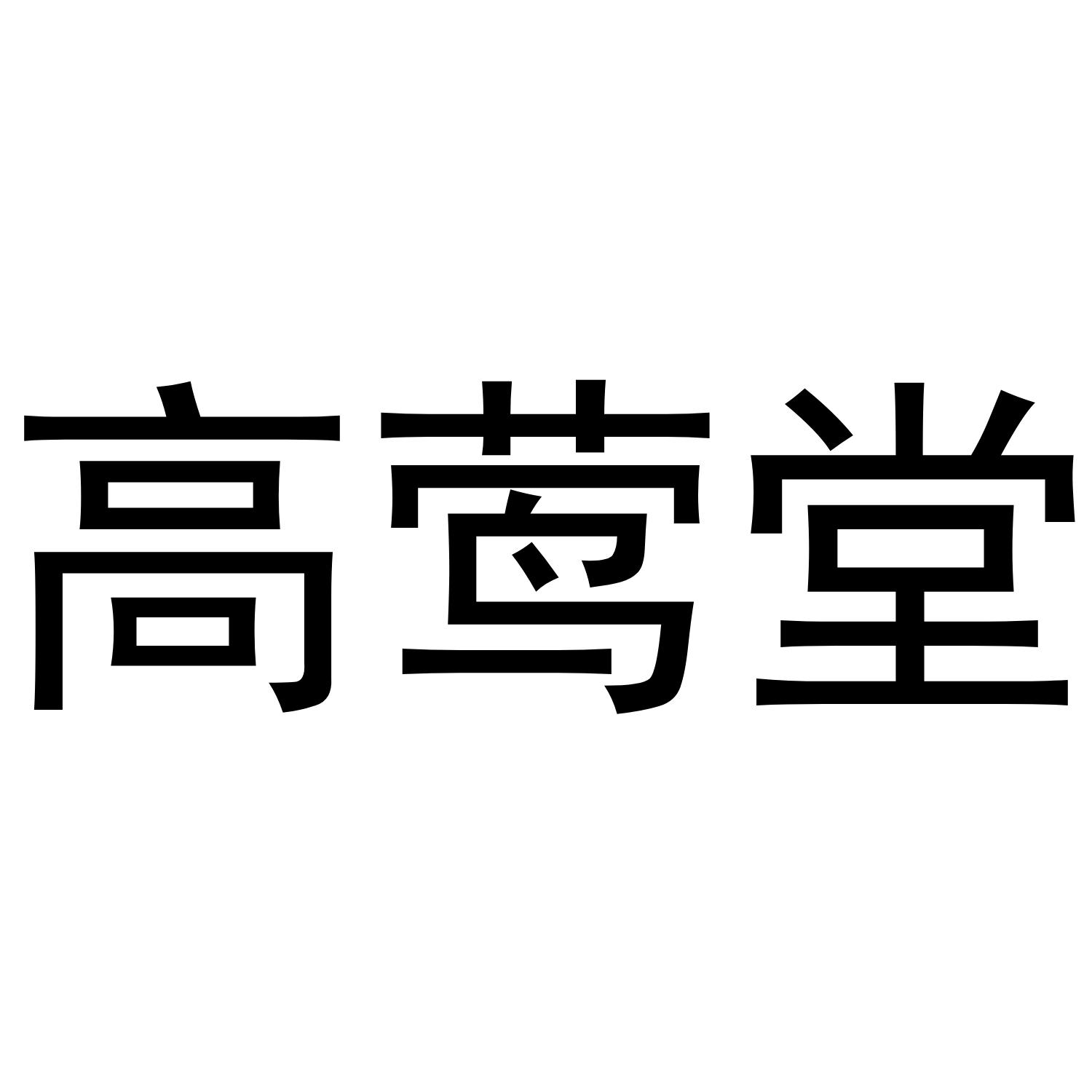 高莺堂