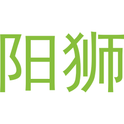 阳狮