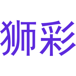 狮彩