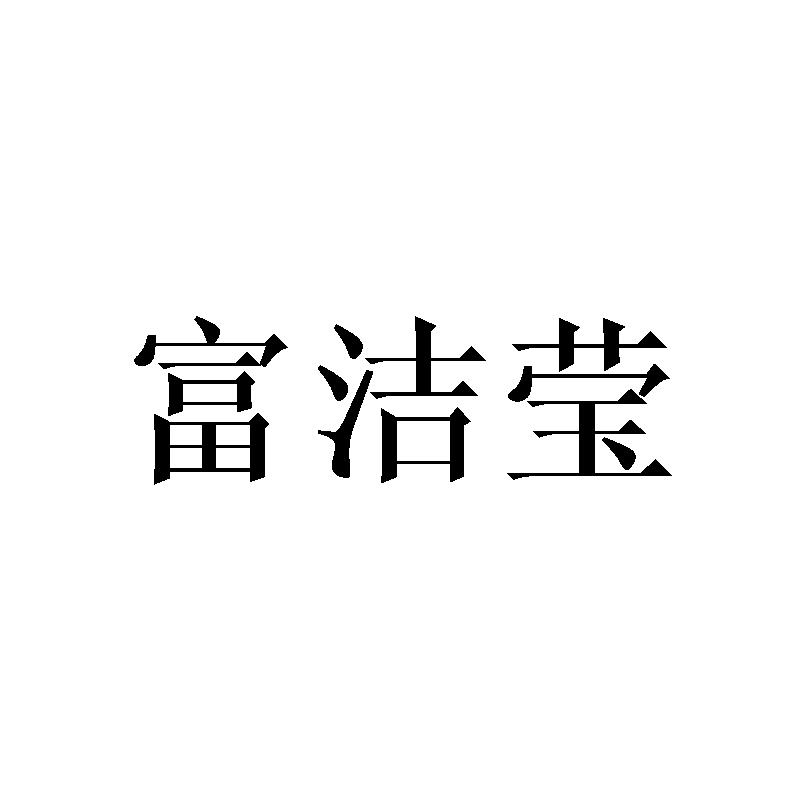 富洁莹