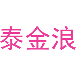 泰金浪