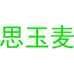 思玉麦