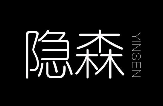 隐森