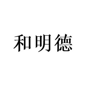 和明德