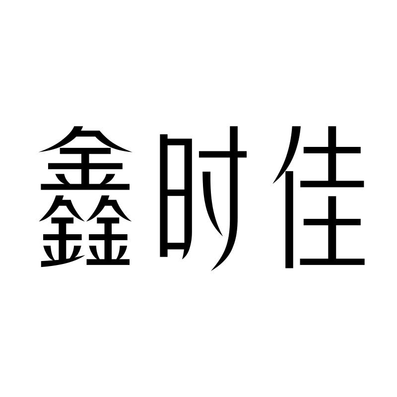 鑫时佳