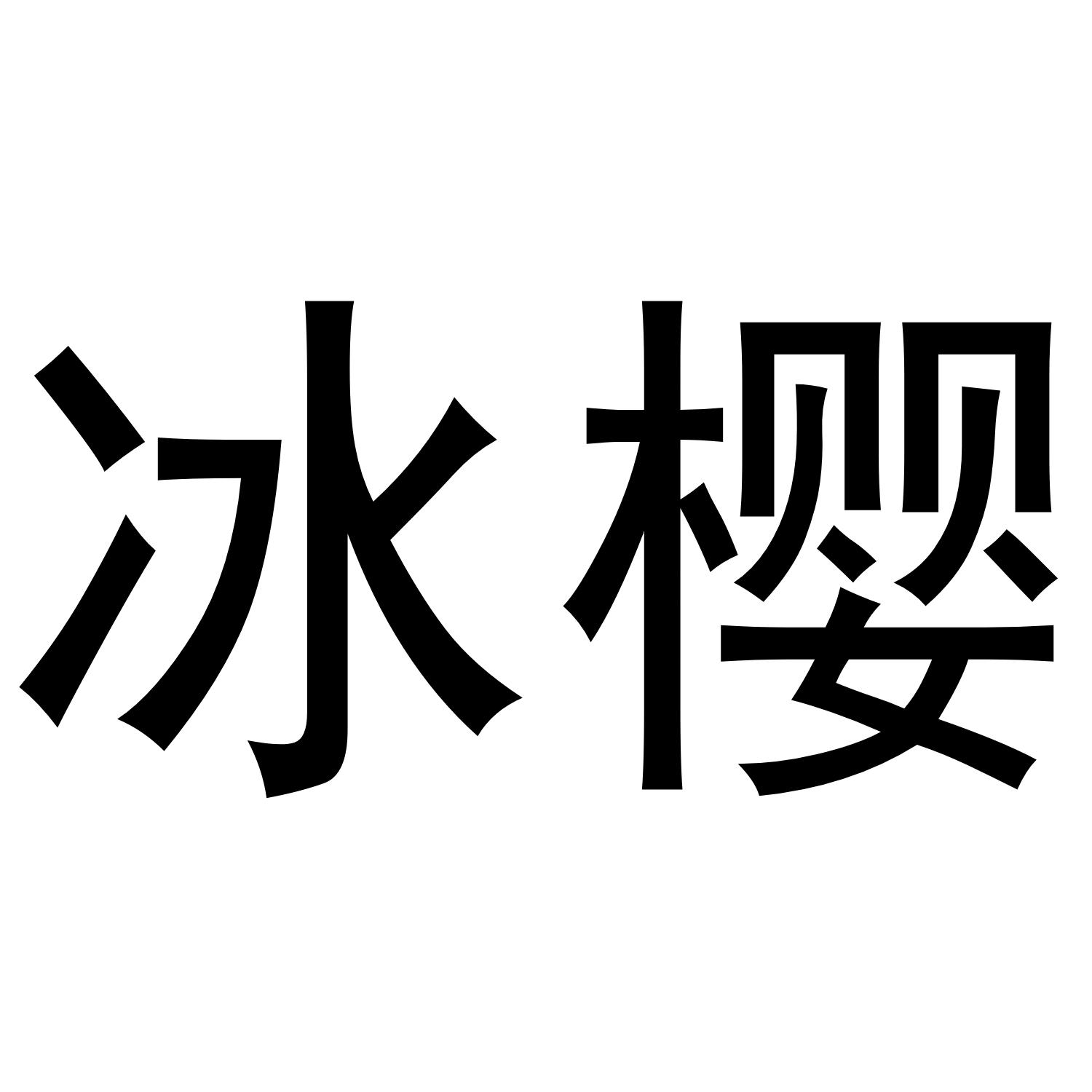 冰樱