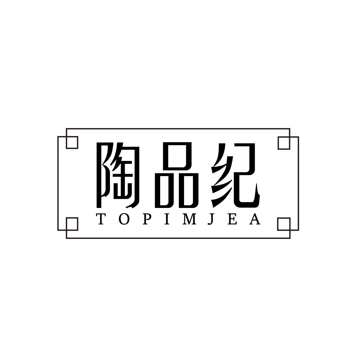 陶品纪 TOPIMJEA