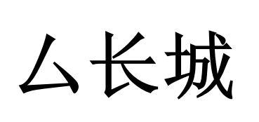 厶长城