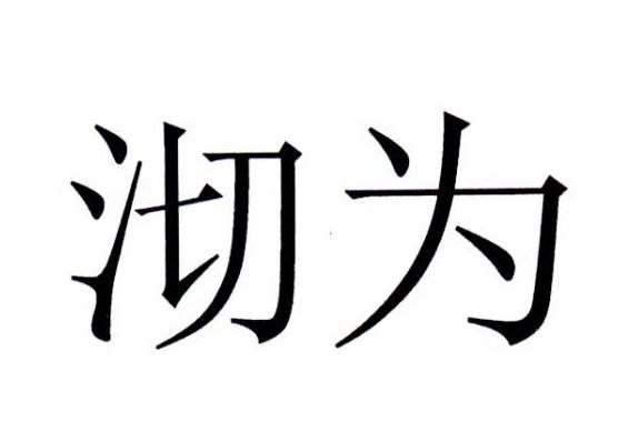 沏为