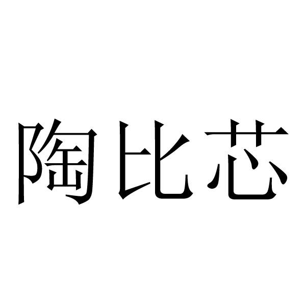 陶比芯