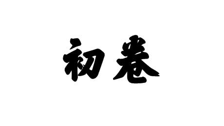 初卷
