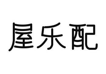 屋乐配