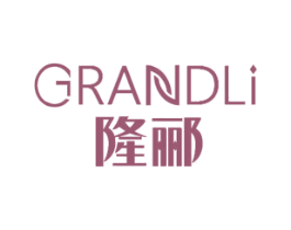 隆郦 GRANDLI