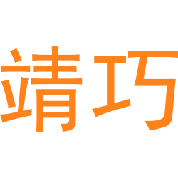 靖巧