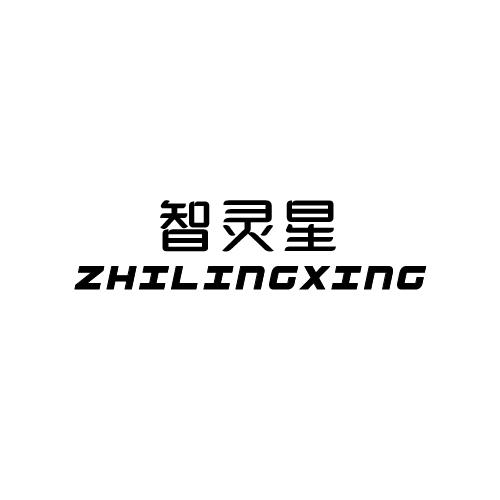 智灵星