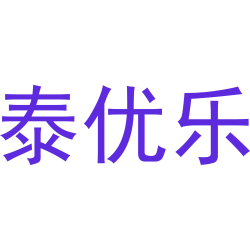 泰优乐