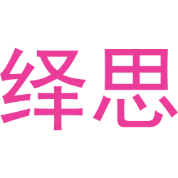 绎思