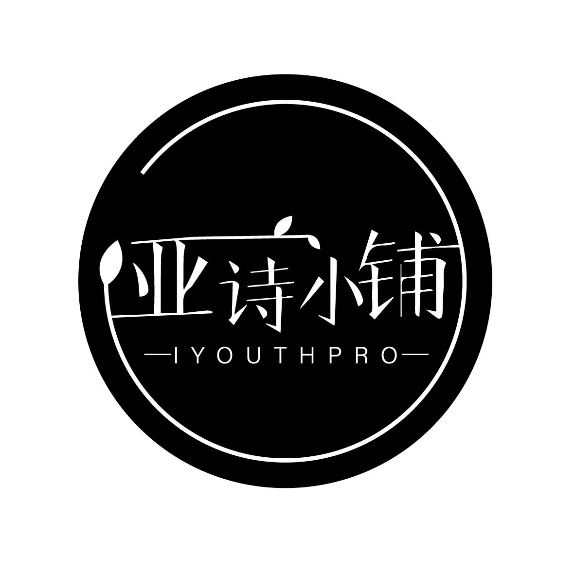 亚诗小铺 IYOUTHPRO