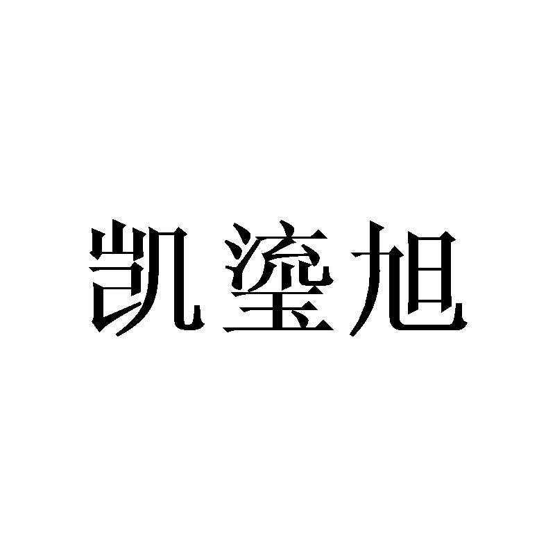 凯瑬旭