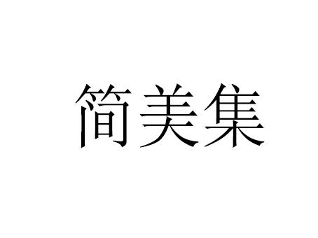 简美集