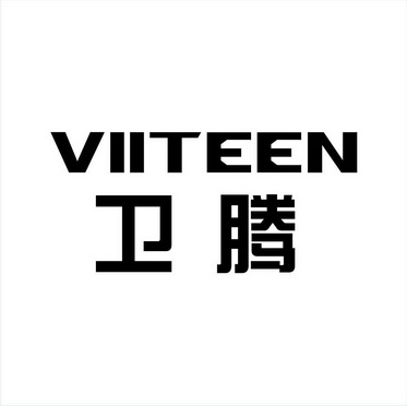 卫腾 VIITEEN