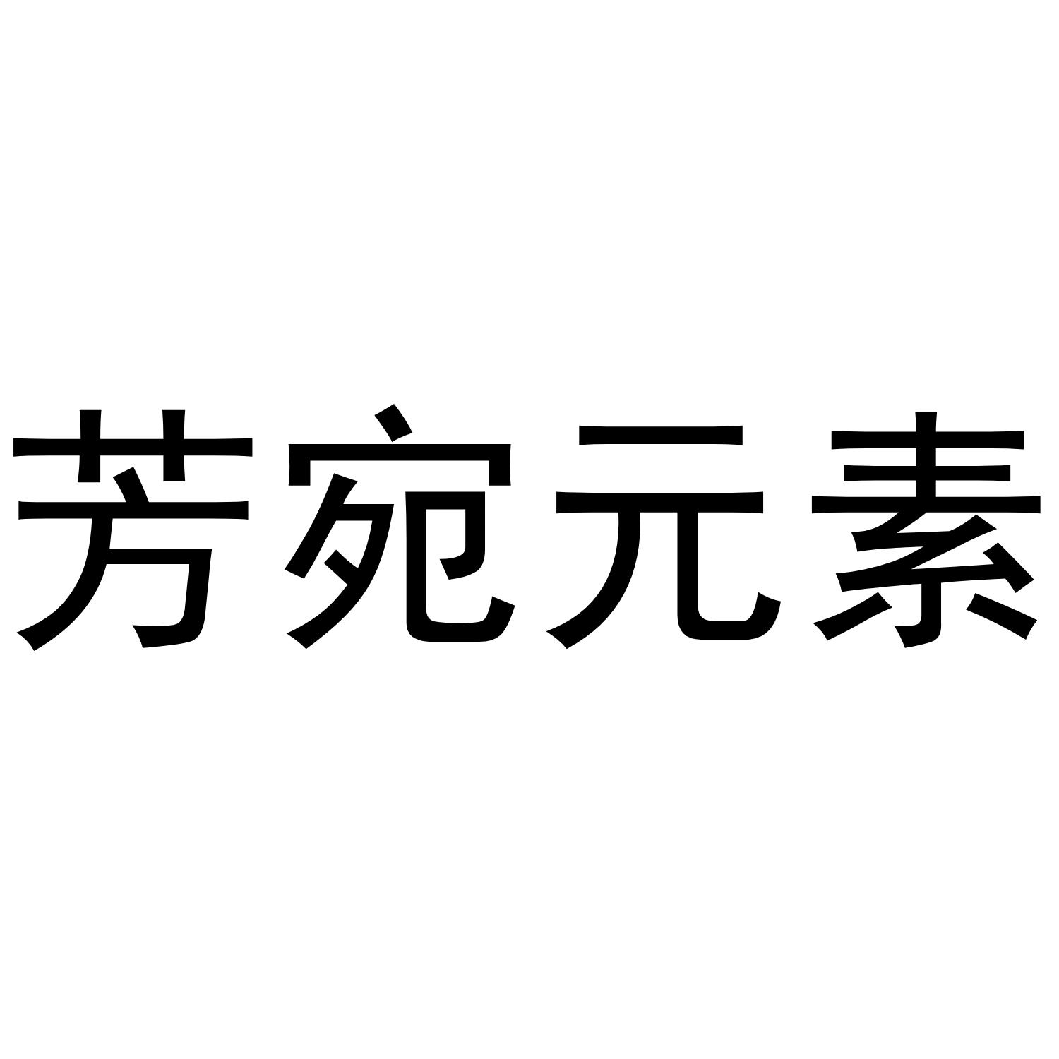 芳宛元素