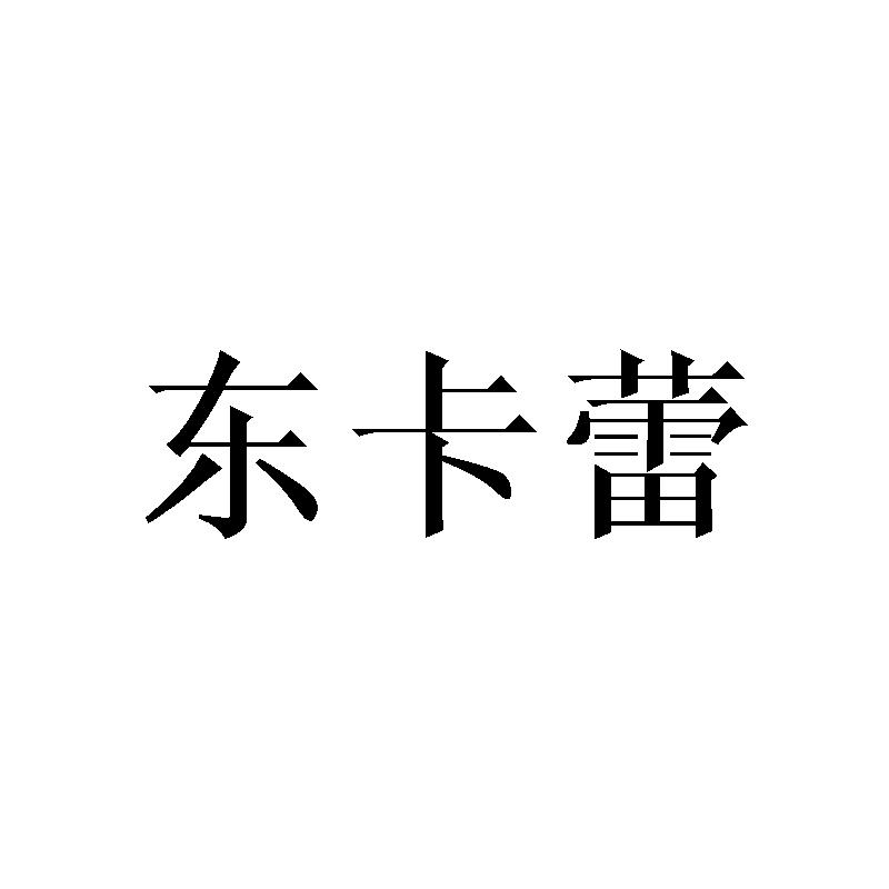 东卡蕾