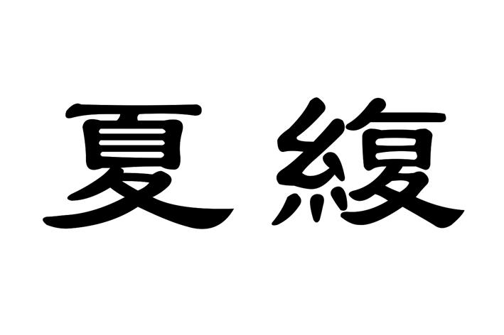 夏緮
