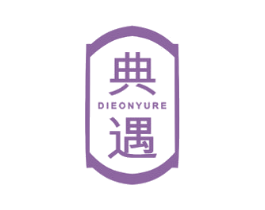 典遇 DIEONYURE