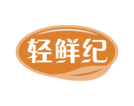 轻鲜纪