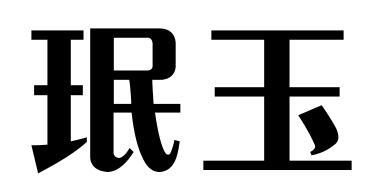 珉玉