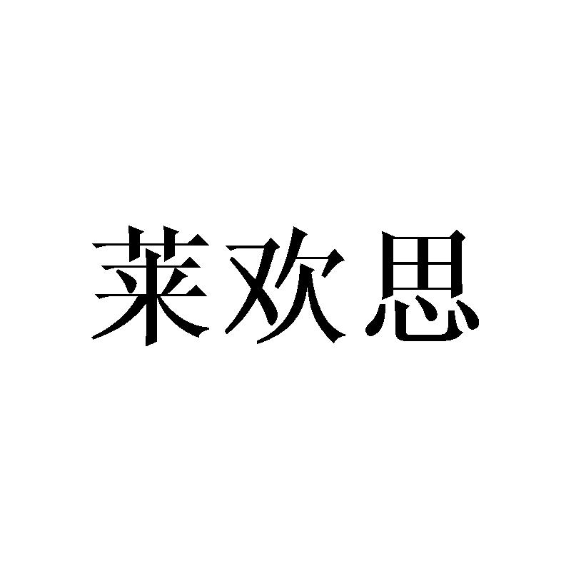 莱欢思