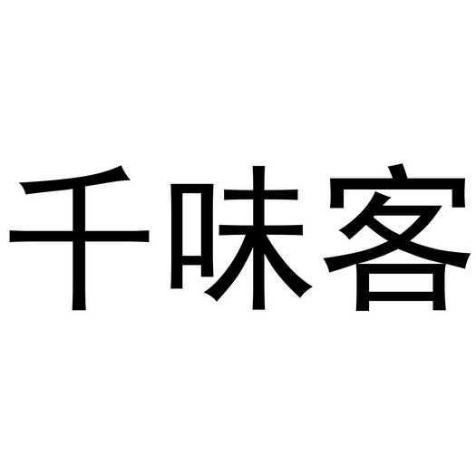 千味客