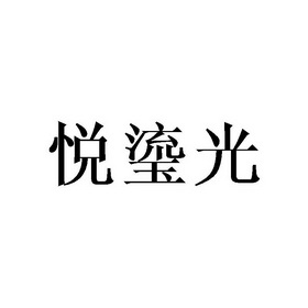 悦瑬光