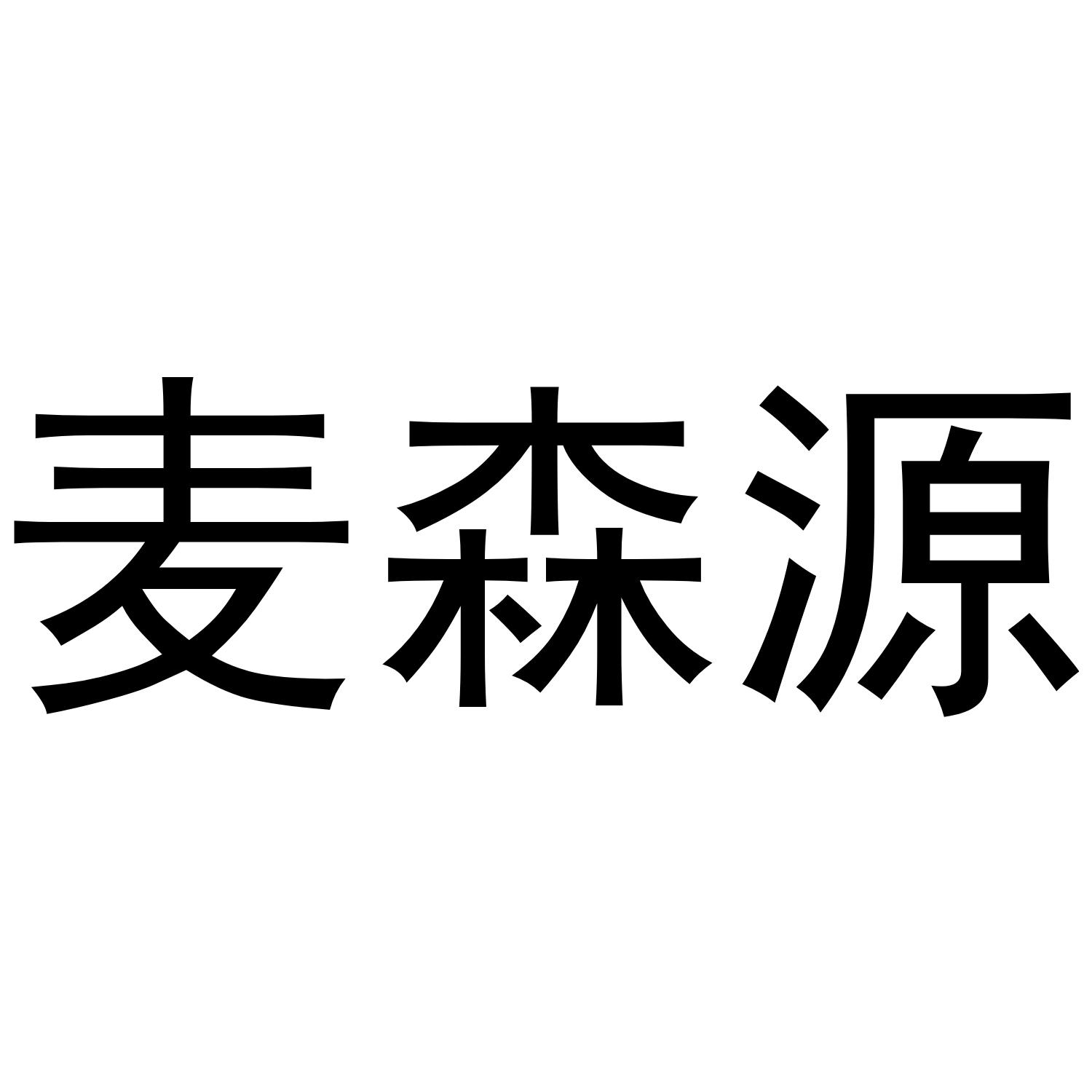 麦森源