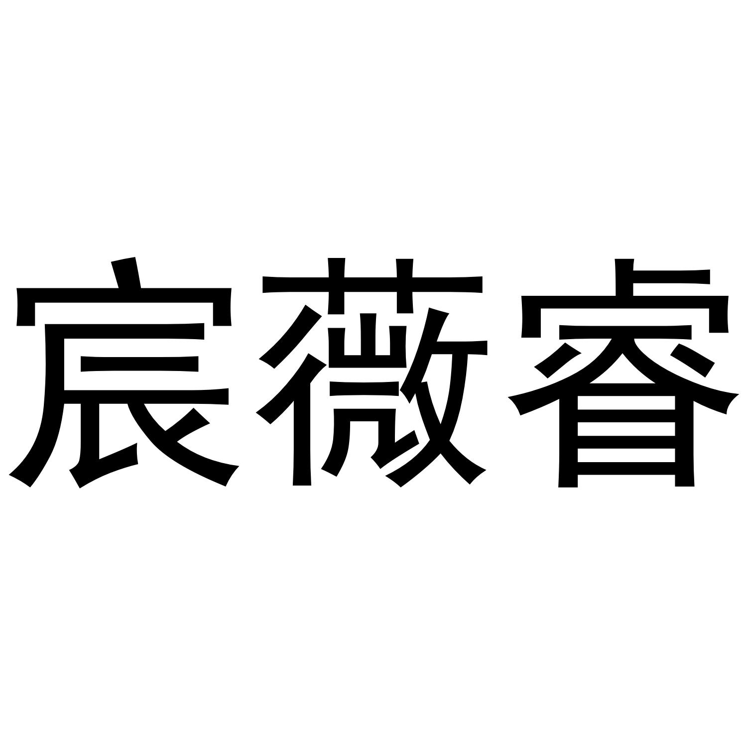 宸薇睿