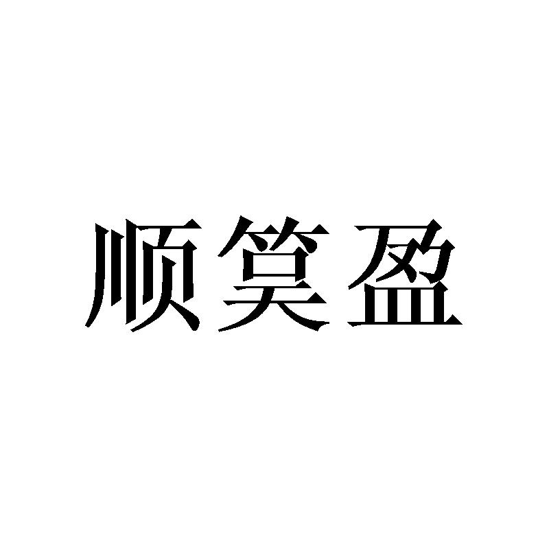 顺筽盈