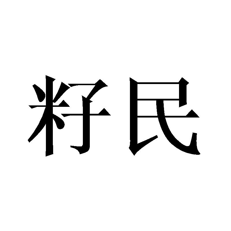 籽民