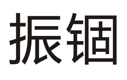 振锢