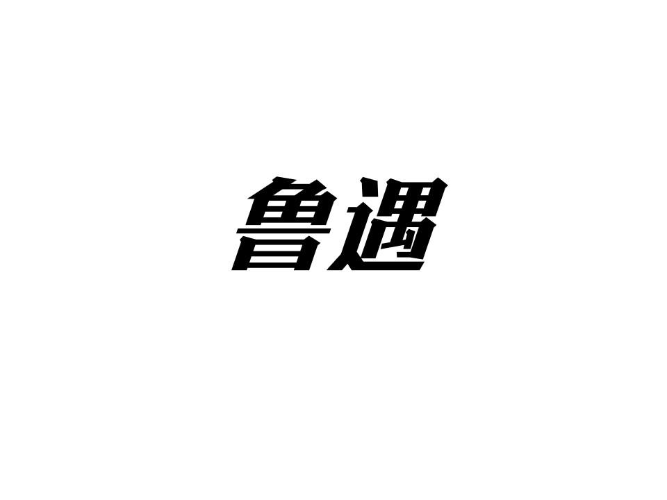 鲁遇