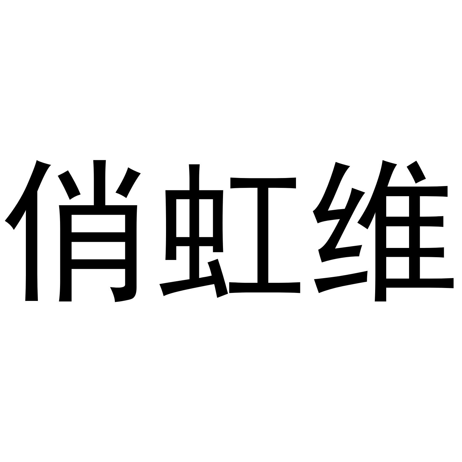 俏虹维