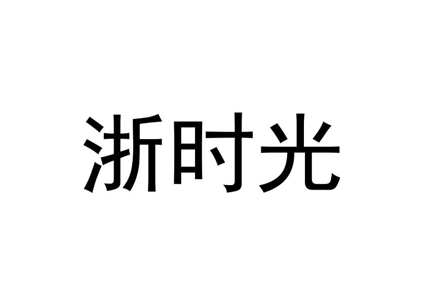 浙时光