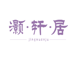 灏轩居 JINGXUANJU