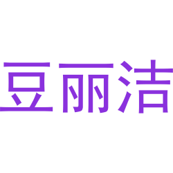 豆丽洁