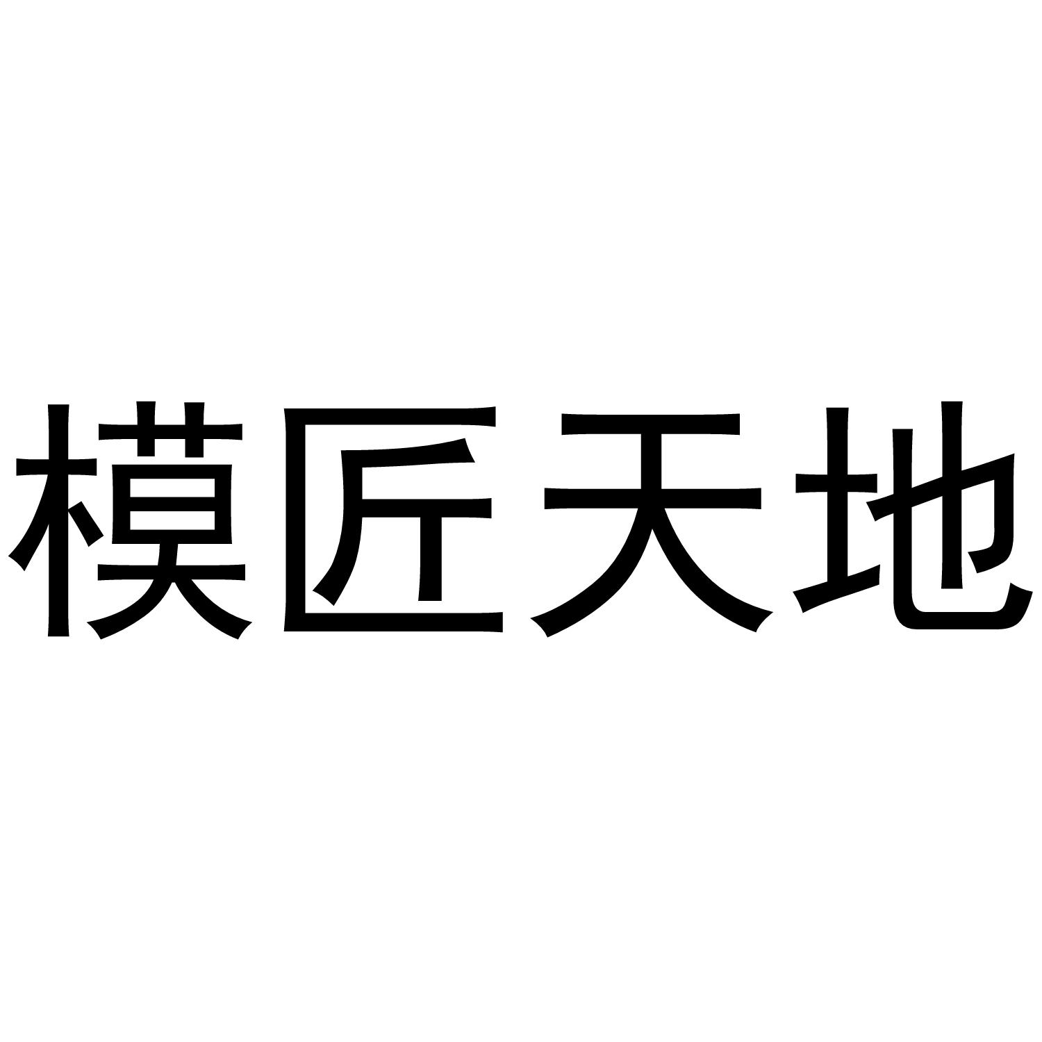 模匠天地