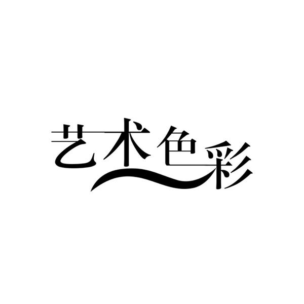 艺术色彩