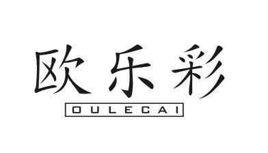 欧乐彩