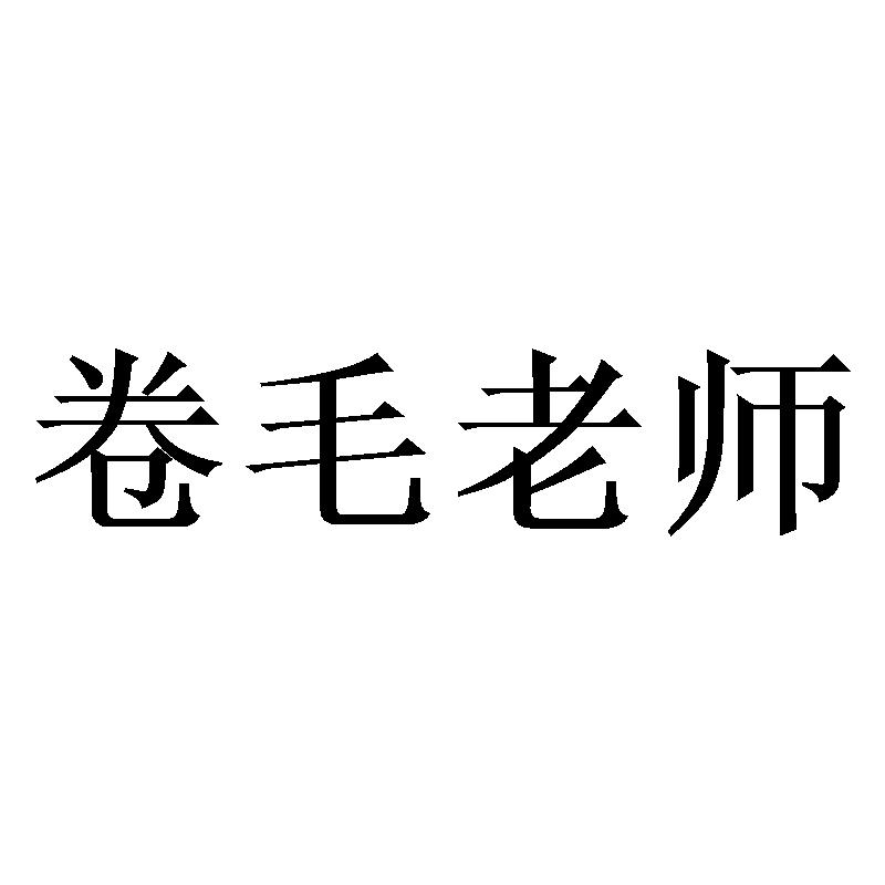 卷毛老师