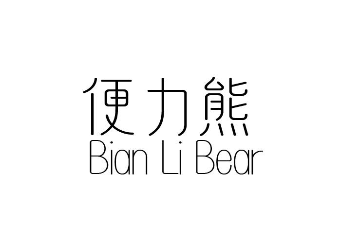 便力熊 BIAN LI BEAR